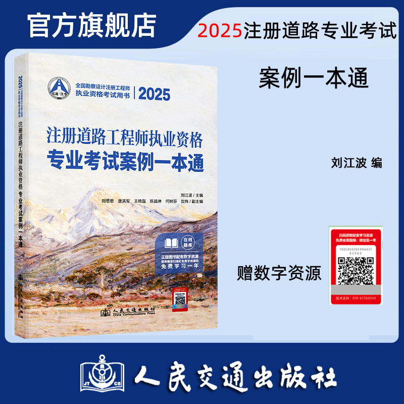 2025注册道路工程师执业资格专业考试案例一本通 注册道路工程师专业考试 刘江波编 人民交通出版社