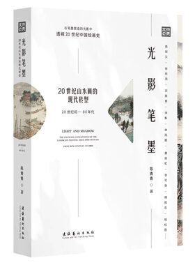 光影笔墨:20世纪山水画的现代转型:20世纪初-80年代 中国艺术史学 山水画主题意识图式风格笔墨形态中国传统绘画国画艺术书籍