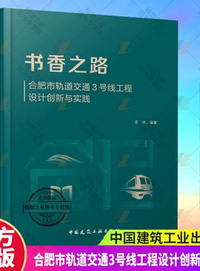 正版包邮 书香之路 合肥市轨道交通3号线工程设计创新与实践 雷崇编著 中国建筑工业出版社9787112293377 畅想之星图书专营店
