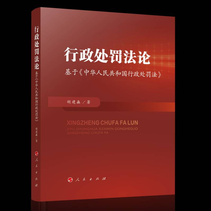 现货速发 正版包邮 行政处罚 基于《中华人民共和国行政处罚法》胡建淼 9787010271507 图书书籍