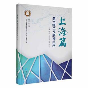正版勇当绿色发展排头兵何艳书店自然科学书籍 畅想畅销书