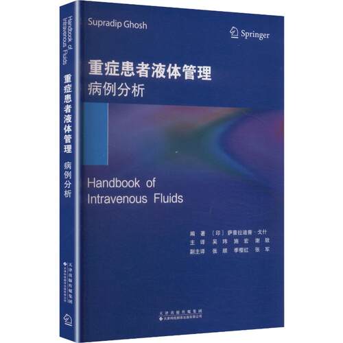 重症患者液体管理:病例分析 萨普拉迪普·戈什 图书书籍 天津科技翻译出版有限公司9787543348790 畅想之星图书专营店