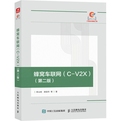 蜂窝车联网 C-V2X 第二版 第2版 陈山枝 胡金玲 人民邮电出版社 9787115659996