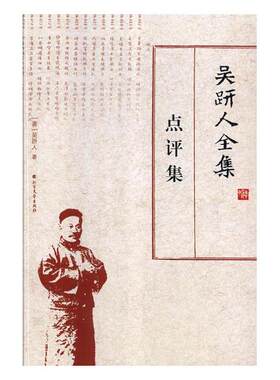 正版包邮 吴趼人全集:点评集 吴趼人 书店 文学家书籍 畅想畅销书