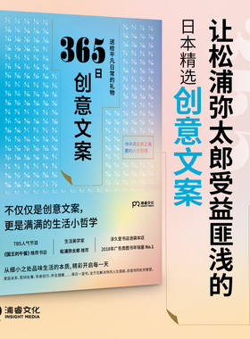 365日创意文案 日本WRITES PUBLISING 编 广告营销经管 励志一日一创意给平凡日常礼物日本年度热销书每一个季节的创意文案集结成x