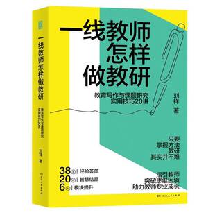 正版 一线教师怎样做教研 教育写作与课题研究实用技巧20讲 老师用书 刘祥著 从课题立项到申报 提供详细操作路径 湖南人民出版社