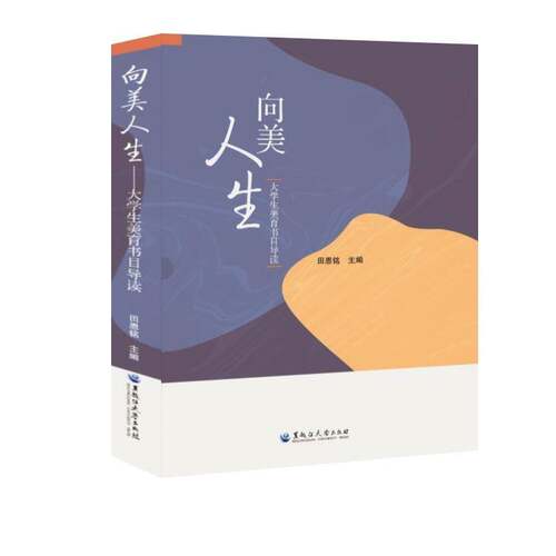 正版向美人生——大学生美育书目导读田恩铭书店辞典与工具书书籍 畅想畅销书