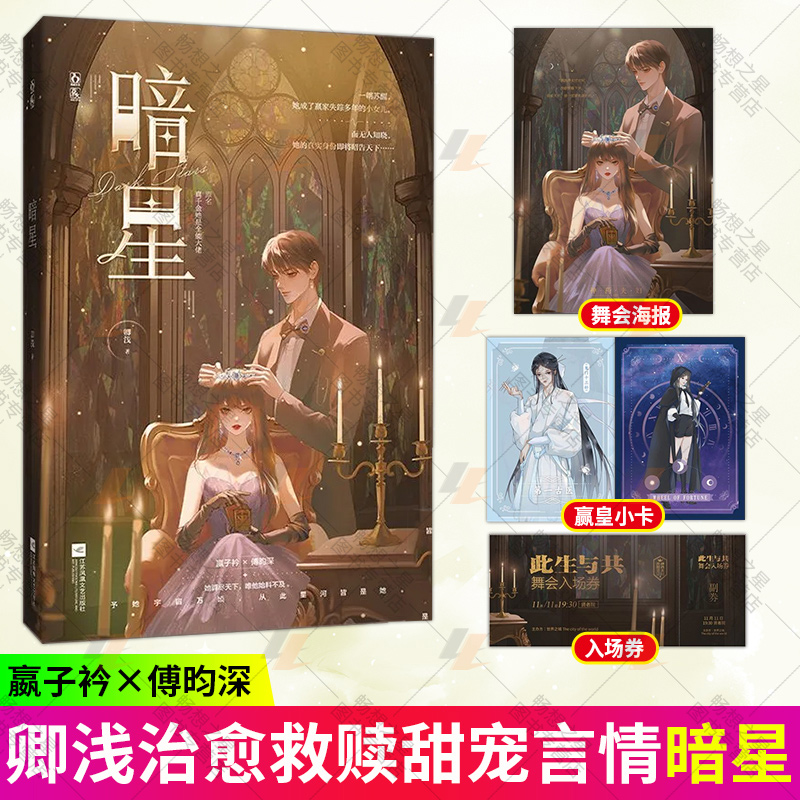 随机印签版】暗星原名真千金她是全能大佬【赠海报+小卡+入场券】 卿浅著双向救赎幻想青春燃甜爽文言情小说