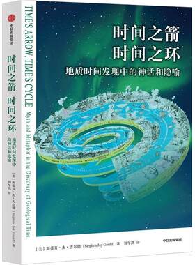 正版时间之箭,时间之环:地质时间发现中的神话和隐喻史蒂芬·杰·古尔德书店自然科学书籍 畅想畅销书