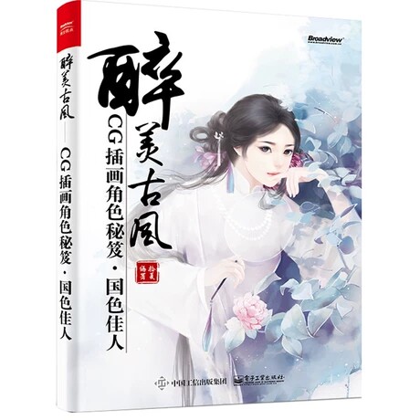 正版包邮 醉美古风CG插画角色秘笈 国色佳人 拾夏 古风插画教程 古风CG插画绘制 古风漫画绘制技法从入门到精通 手绘插画动漫书
