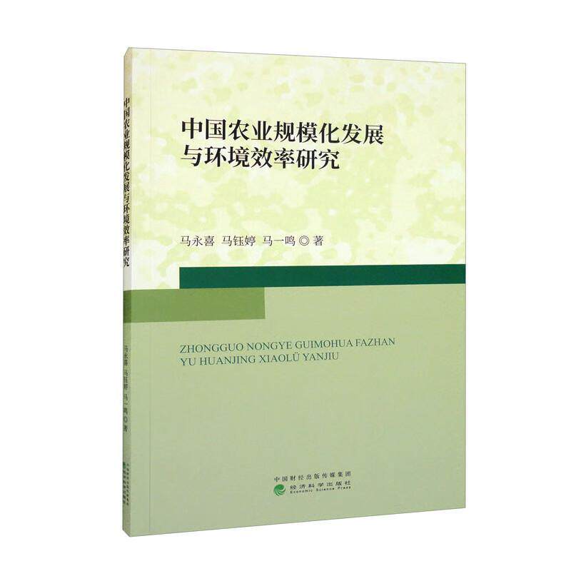 正版中国农业规模化发展与环境效率研究马永喜书店经济书籍 畅想畅销