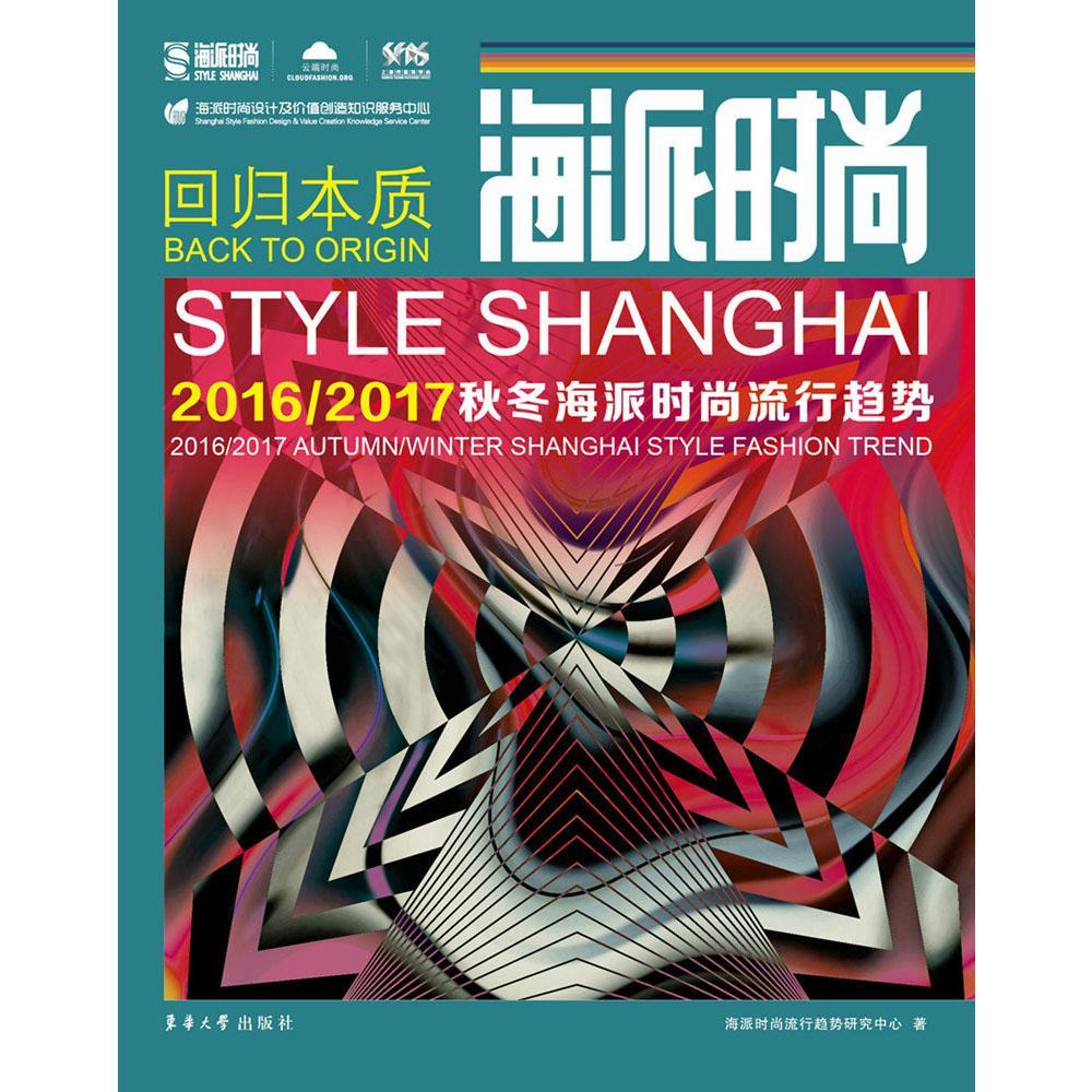 正版海派时尚:2016/2017秋冬海派时尚流行趋势:回归本质:2016/2017 autumn海派时尚流行趋势研究中心书店工业技术书籍 畅想畅销书