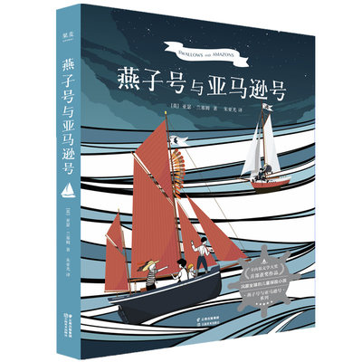 燕子号与亚马逊号儿童文学探险小说亚瑟兰塞姆著卡内基文学大奖激发无数孩子的探险精神少年版鲁滨逊漂流记果麦图书