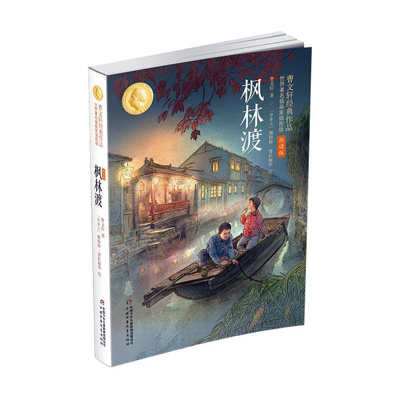 正版枫林渡曹书店儿童读物书籍 畅想畅销书