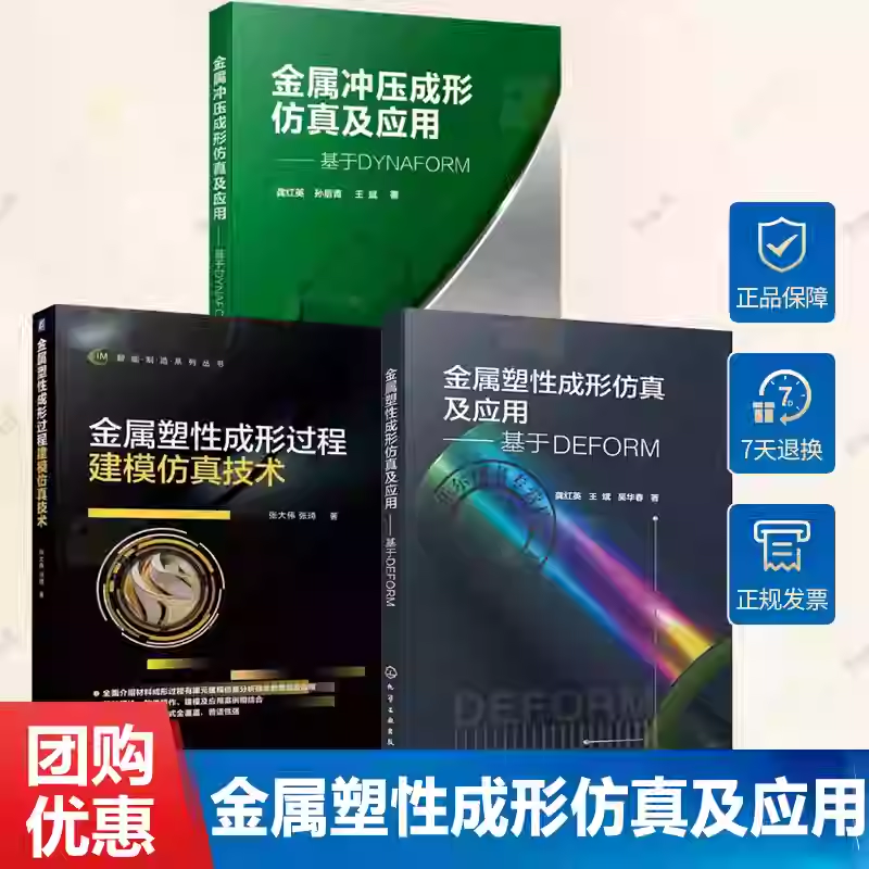 3册 金属冲压成形仿真及应用 基于DYNAFORM+金属塑性成形仿真及应用 基于DEFORM+金属塑性成形过程建模仿真技术 塑性成形模拟分析