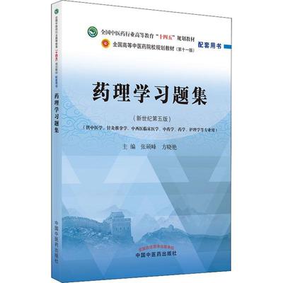 正版药理学题集(新世纪第五版)(供中医学针灸推拿学中西医临床医学学药学护理学等专业用)张硕峰书店医药卫生书籍 畅想畅销书