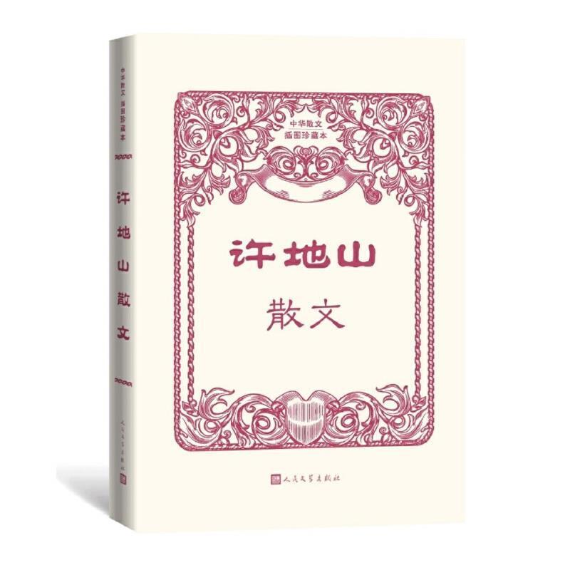 正版许地山散文(中华散文插图珍藏本)许地山书店文学书籍 畅想畅销书