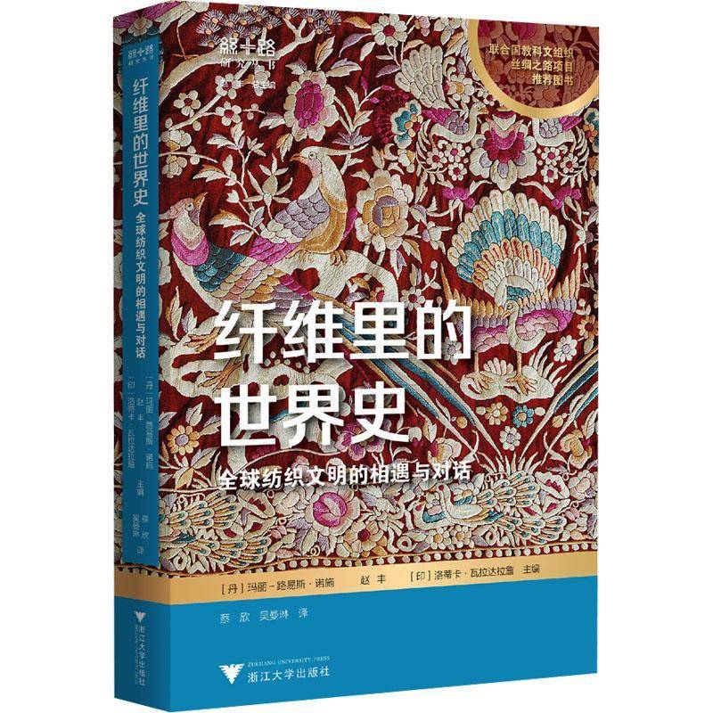 纤维里的世界史:全球纺织文明的相遇与对话玛丽_路易斯·诺施图书书籍