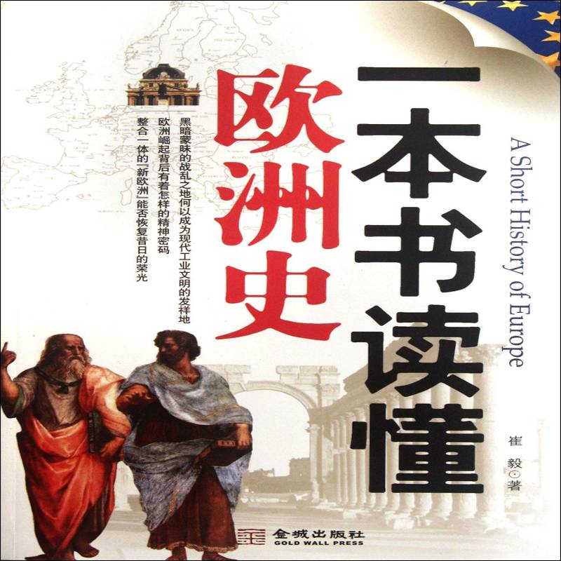 一本书读懂欧洲史崔毅历史书籍