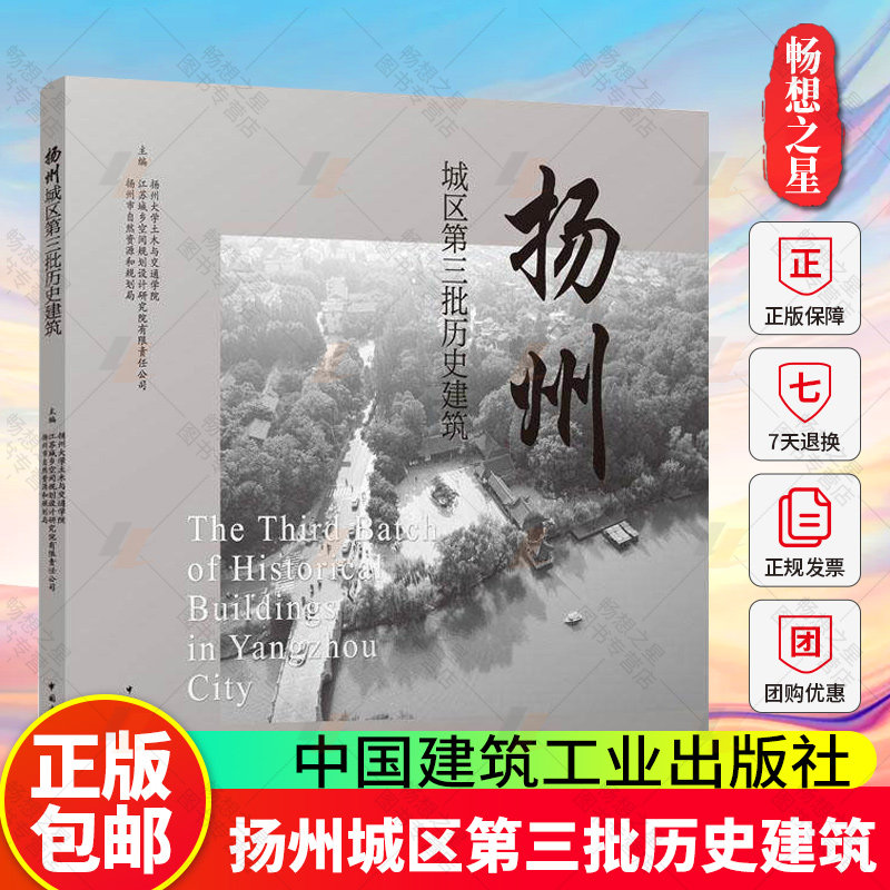 扬州城区第三批历史建筑 扬州大学土木与交通学院 江苏城乡空间规划设计研究院有限责任公司 中国建筑工业出版社9787112318162
