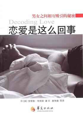 正版恋爱是这么回事:男女之间相互吸引的秘密:the secret of mutual attraction betw安德鲁·特里斯书店生活休闲书籍 畅想畅销书