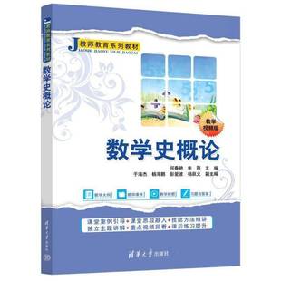正版 数学史概论 何春艳 朱刚 于海杰 教师教育系列教材书 小学教育学前教育数学史课程用书 清华大学出版社 9787302693239