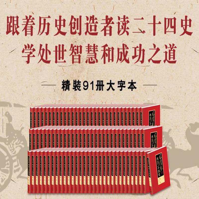 批注二十四史(一)(二)(三)(四) (四箱 精装共91册)杨冬权古籍国学书籍