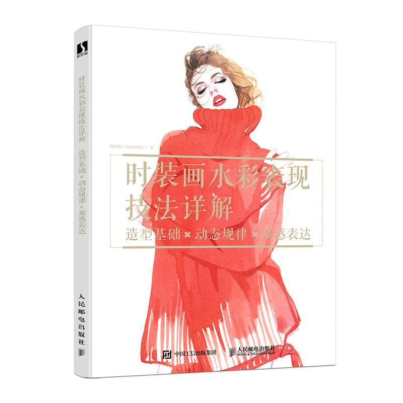正版时装画水彩表现技法详解:造型基础×动态规律×质感表达陶皓颖书店艺术书籍 畅想畅销书