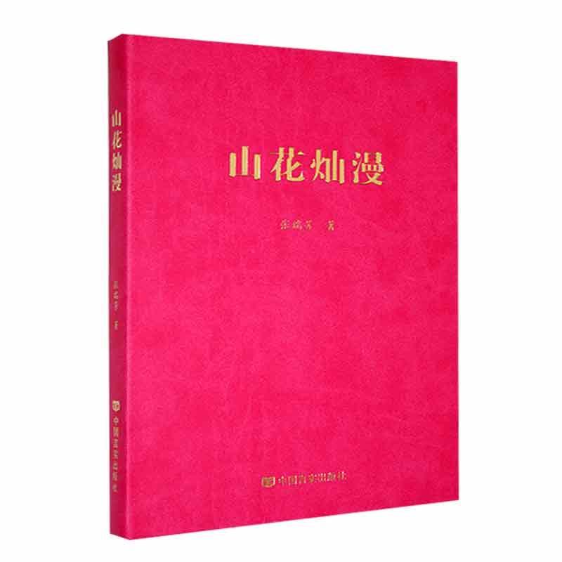 正版包邮 山花灿漫 张瑞芳 中国现当代文学 现代/当代文学 文学书籍 中国言实出版社9787517144526 畅想之星图书专营店
