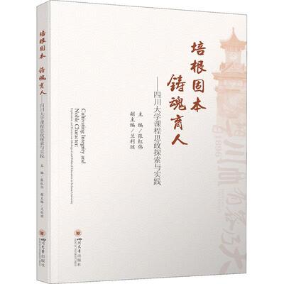 正版培根固本 铸魂育人：四川大学课程思政探索与实践：exploration and practice on ideolog张红伟书店社会科学书籍 畅想畅销书