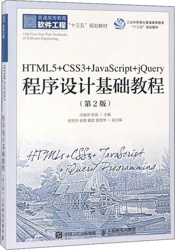 正版包邮 HTML5+CSS3+JavaScript+jQuery程序设计基础教程 闫俊伢 书店 工学书籍 畅想畅销书