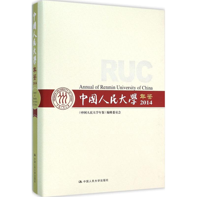 正版包邮 2014-中国人民大学年鉴 本书编委会 教育书籍 经管、励志 社科工具书 专业辞典 人民大学出版社 9787300205137