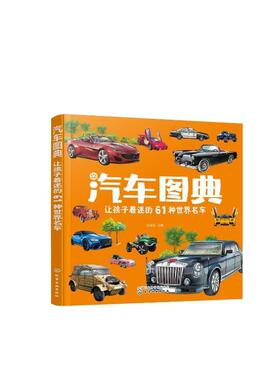 正版汽车图典：让孩子着迷的61种世界名车孙雪松书店交通运输书籍 畅想畅销书