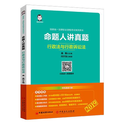 正版包邮 2019国家统一法律职业资格考试系列用书：命题人讲真题——行政法与行政 闫尔宝 书店 其他部门经济法书籍 畅想畅销书