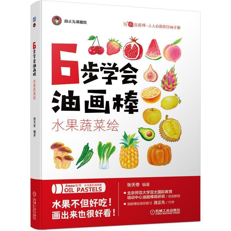 正版6步学会油画棒 水果蔬菜绘 油画技法从入门到精通 油画自学零基础教材初学者临摹画册 绘画基础教材书籍手绘插画画集 美术书