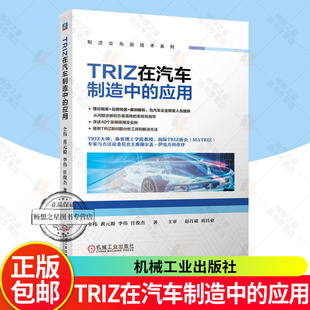 TRIZ在汽车制造中的应用 仝伟 黄元毅 李伟 任俊杰 创新方法TRIZ理论汽车产业应用 汽车设计制造参考书 机械工业出版社