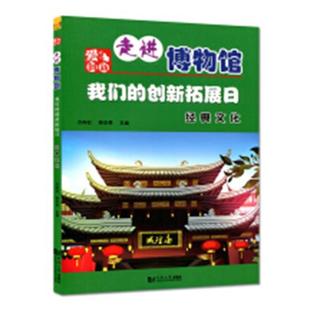 我们 经典 免邮 畅想畅销书 文化 中国现当代随笔书籍 书店 费 方向红 走进博物馆 正版 创新拓展日