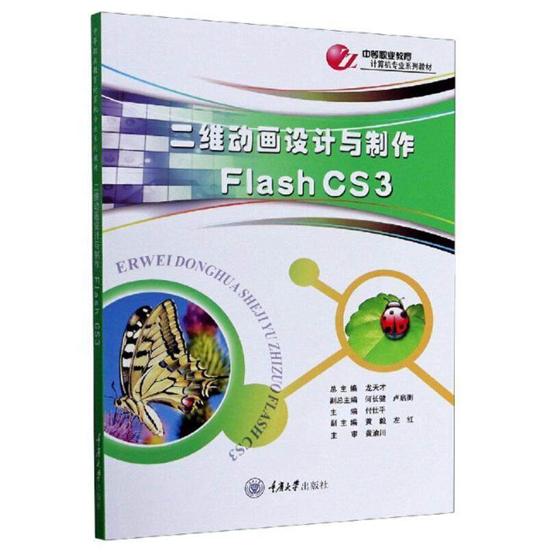 正版二维动画设计与制作(Flash CS3中等职业教育计算机专业系列教材)付仕平书店计算机与网络书籍 畅想畅销书