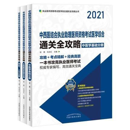 正版包邮 中西医结合执业助理医师资格考试医学综合全攻略:2021(全3册)徐雅书店医药卫生书籍 畅想畅销书
