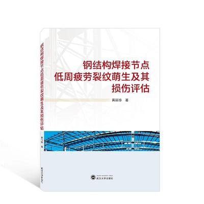 正版钢结构焊接节点低周疲劳裂纹萌生及其损伤评估黄丽珍书店工业技术书籍 畅想畅销书