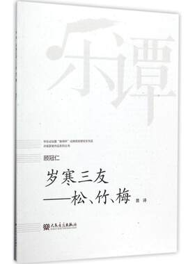 正版岁寒三友:松、竹、梅:音诗顾冠仁书店艺术书籍 畅想畅销书