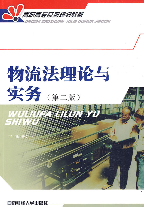 正版包邮 物流法理论与实务（第二版） 姚会平 书店 其他部门经济法书籍 畅想畅销书