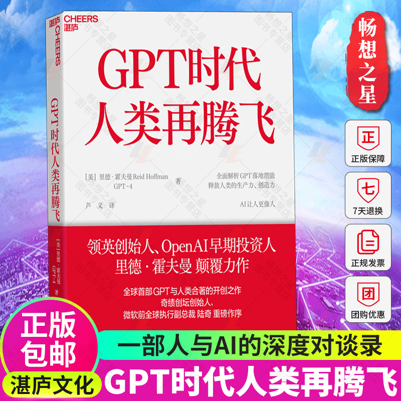 湛庐文化】GPT时代人类再腾飞 里德霍夫曼 一部人与AI的深度对谈录ChatGPT与人类合著的开创之作人工智能书籍正版