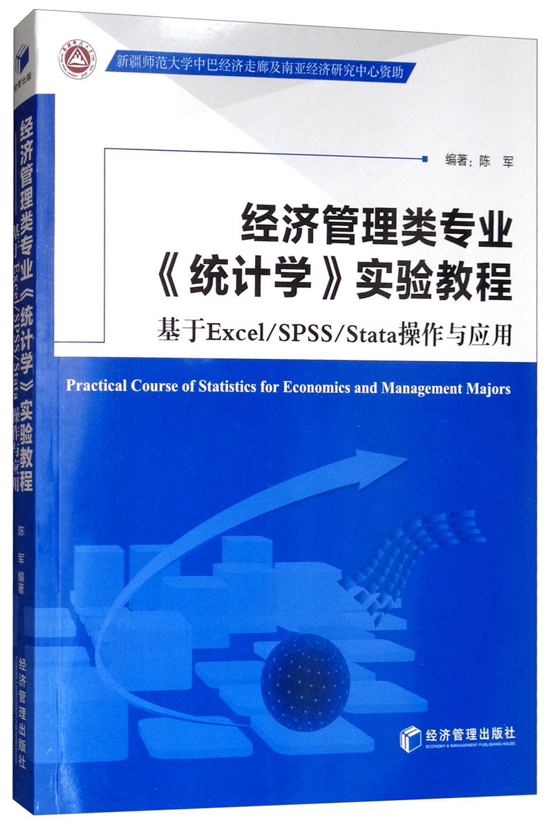 正版包邮 经济管理类专业《统计学》实验教程:基于Excel/SPSS/Stata操作与应用 陈军 书店 统计软件书籍 畅想畅销书