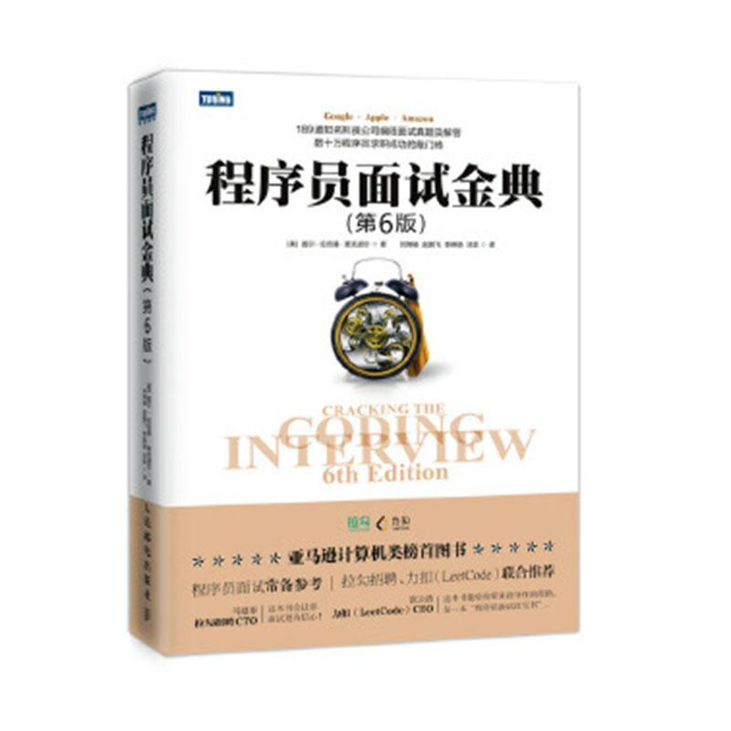 正版包邮 程序员面试金典(第6版)盖尔·拉克曼·麦克道尔书店计算机与网络书籍 畅想畅销书