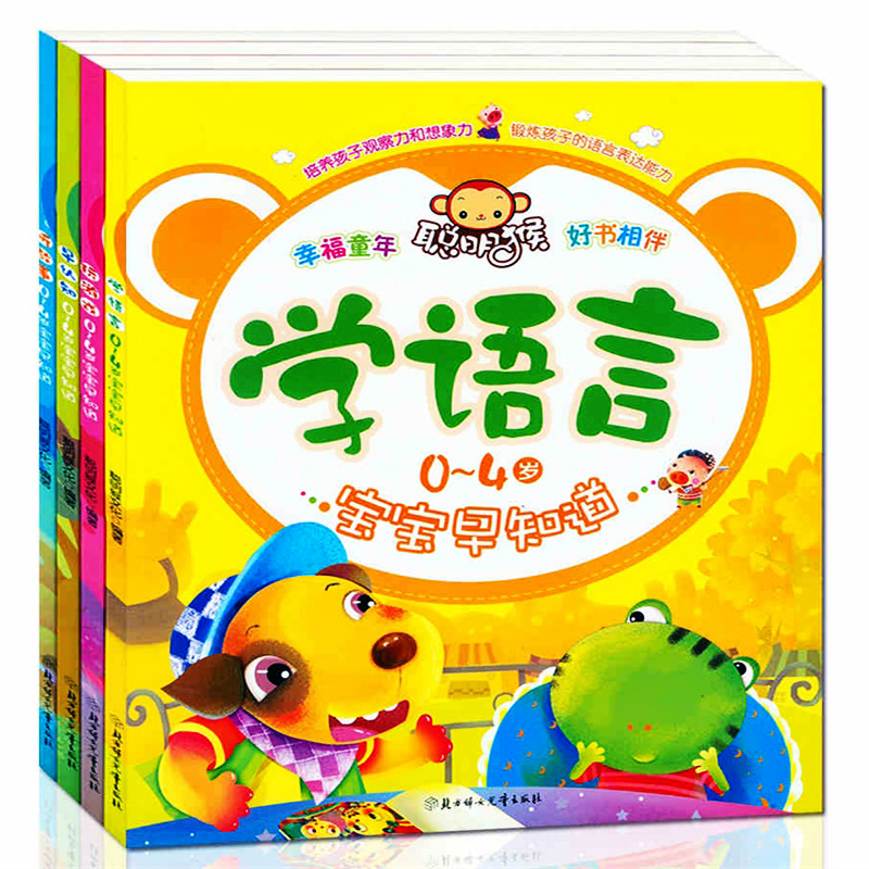 正版 学语言/早认知/听故事/玩游戏(0-4岁宝宝早知道)全套4册 培养孩子观察力和想象力 锻炼孩子的语言表达能力 启蒙早教益智书籍