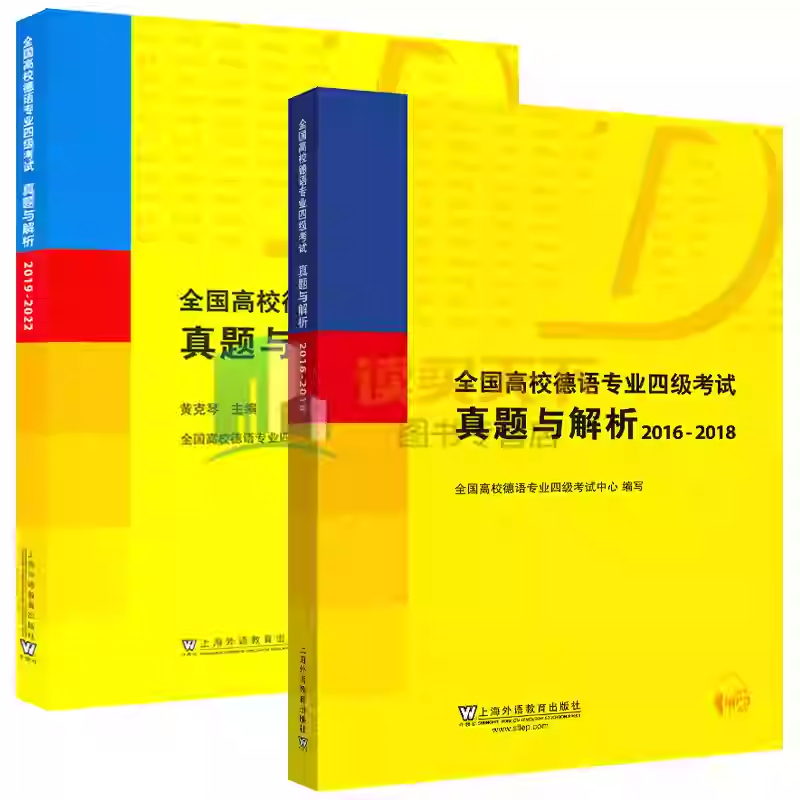 2册 全国高校德语专业四级考试真题与解析 2016-2018+2019-2022 扫码音频黄克琴 历年真题PGG考试德语专四德语专业4级考试用书