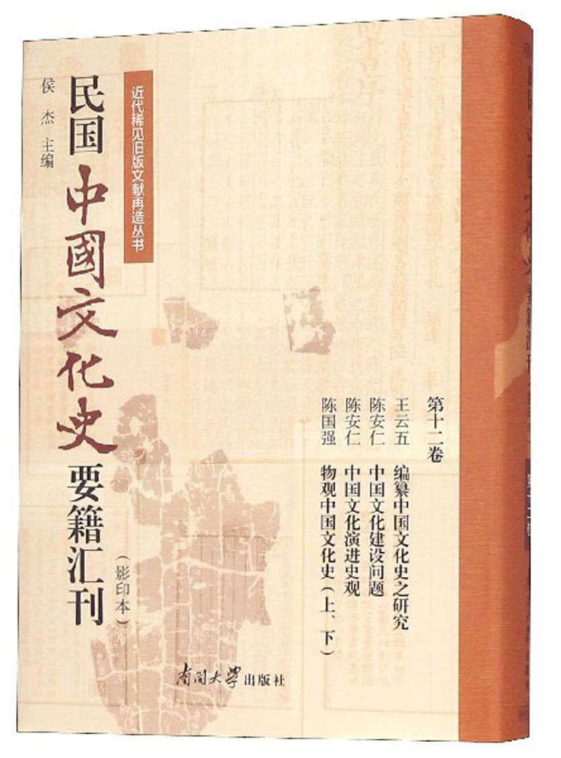 正版包邮 民国中国文化史要籍汇刊:第十二卷:王云五 编纂中国文化史之研究 陈安仁 中国文化建 侯杰 书店 文化史书籍 畅想畅销书