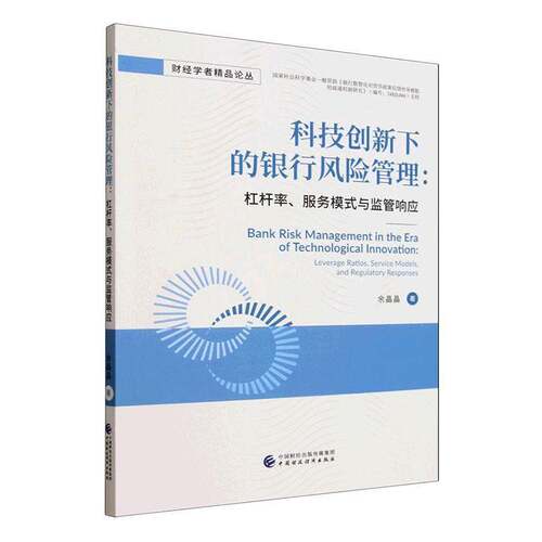 科技创新下的银行风险管理:杠杆率、服务模式与监管响应:leverage ratios, service models, and regulatory respon余晶晶图书书籍