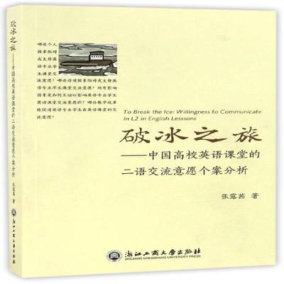 破冰之旅:中国高校英语课堂的二语交流意愿个案分析:willingness to communicate in L2 in English lessons张露茜社会科学书籍